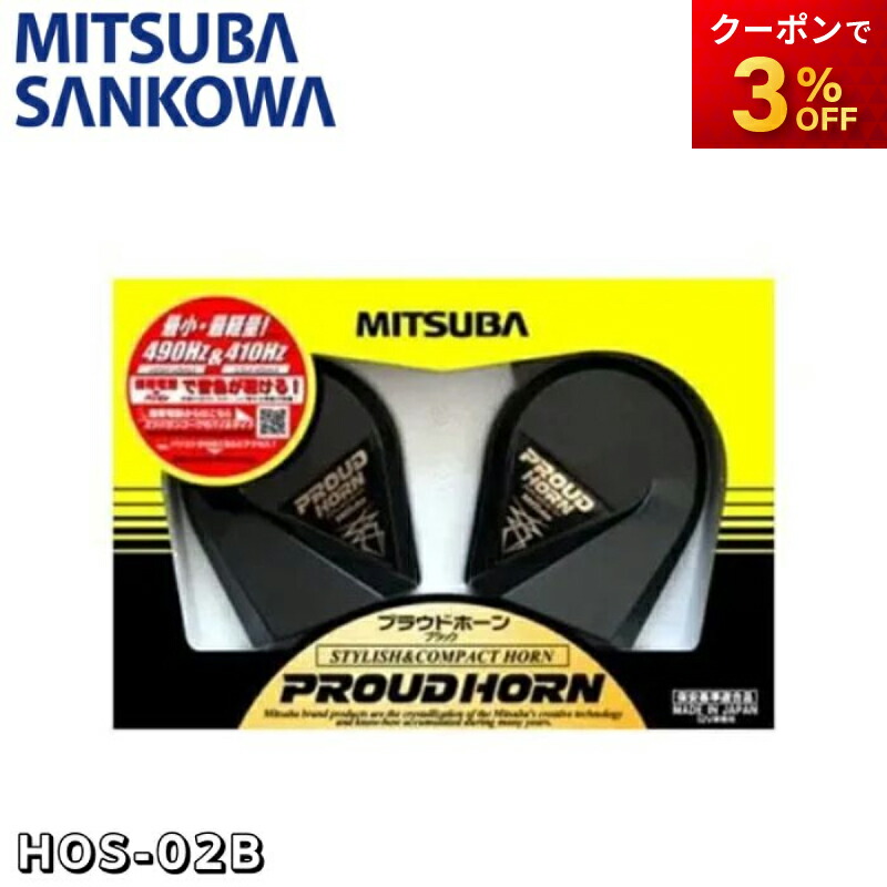 楽天市場】MITSUBA ミツバサンコーワ ARENAIII アリーナ3 ホーン品番
