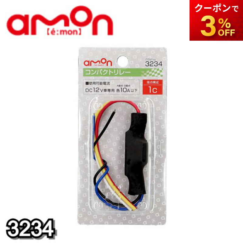楽天市場】エーモン工業 1558 ユニット用リレー 【各種ユニット 楽天市場】エーモン工業 1558 ユニット用リレー 【各種ユニット