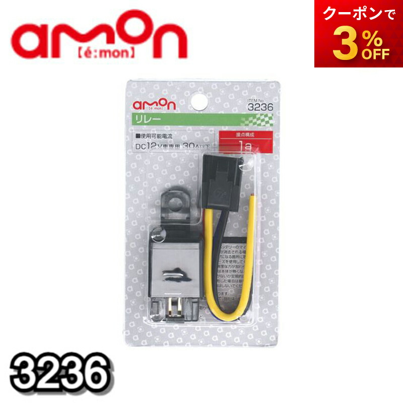 楽天市場】エーモン工業 1558 ユニット用リレー 【各種ユニット 楽天市場】エーモン工業 1558 ユニット用リレー 【各種ユニット