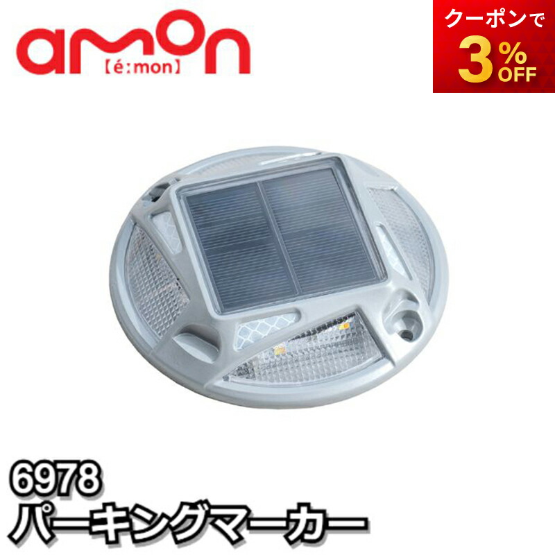 6978　パーキングマーカー　エーモン　ゆうパケット対応　コンビニ受取不可