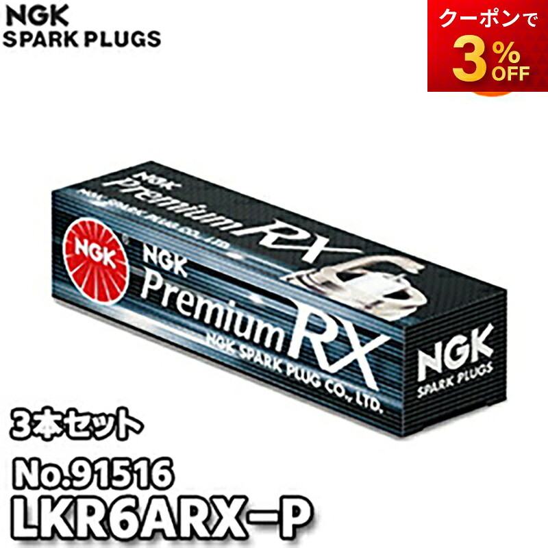 3本セット LKR6ARX-P(No.91516) NGK スパークプラグ Premium RXプラグ ゆうパケット発送