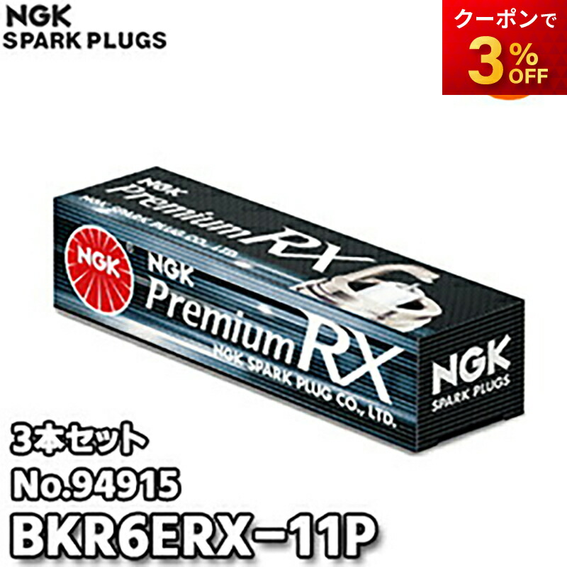楽天市場】お得な4本セット BKR6ERX-11P(No.94915) NGK スパークプラグ