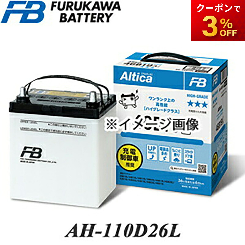 【返品交換不可】AH-110D26L 古河バッテリー Altica ハイグレード 充電制御車対応バッテリー 他商品との同梱不可商品