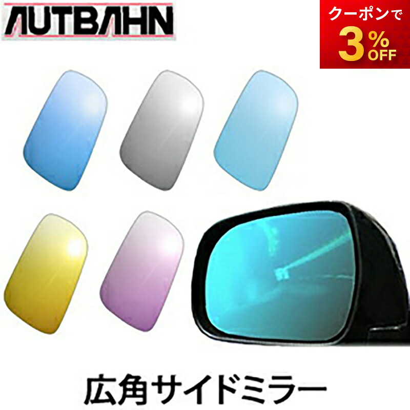 AUTBAHN AUTBAHN:アウトバーン 広角ドレスアップミラー カラー：シルバー / 親水加工オプション：あり / 曲率：1000R