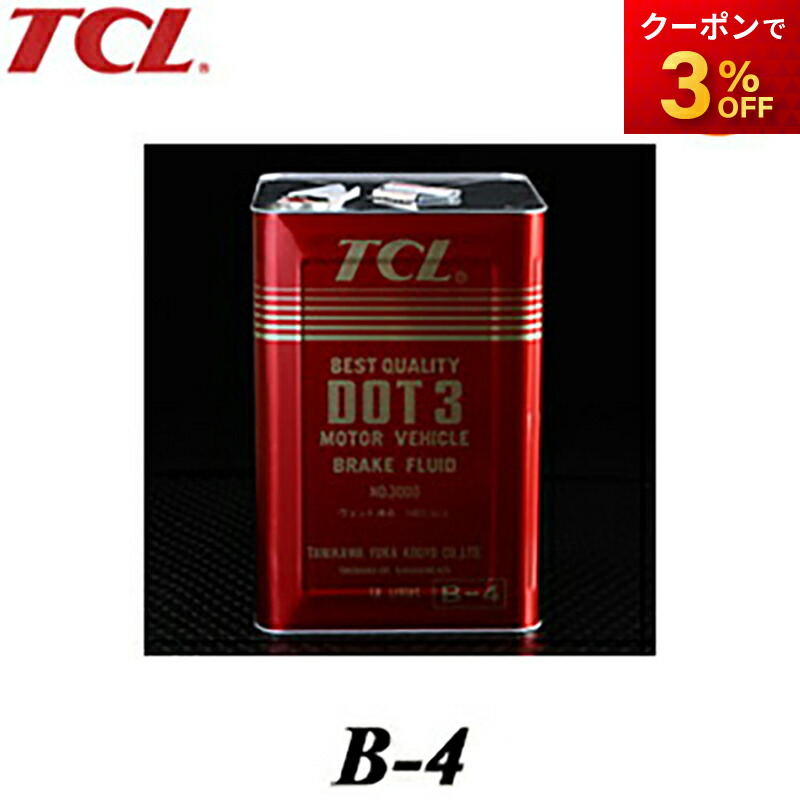 B-4 ブレーキオイル 18L 1缶 TCL 谷川油化興業株式会社 自動車用非鉱油系ブレーキ液 ブレーキフルード DOT3 18L缶
