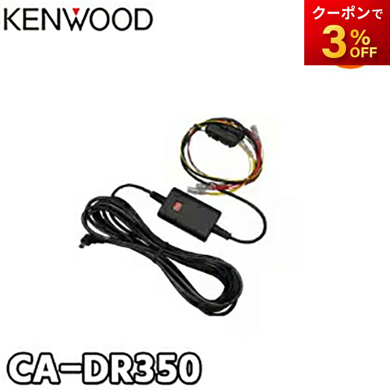 KENWOOD ドラレコDRV-MR740 & ケーブル CA-DR350セット JVCケンウッド ケンウッド CA-DR350 ドライブレコーダー用 車載