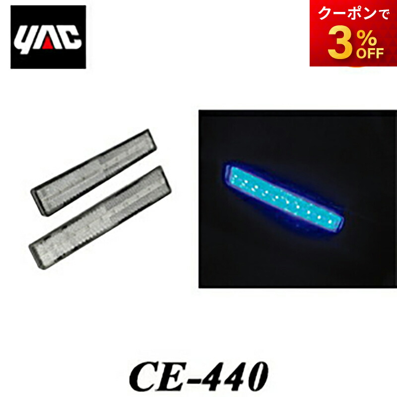 ヤック・流星レフステップランプ クリア/ホワイト■CE-339 CE-441 流星レフステップランプ 24V クリア⁄ホワイト