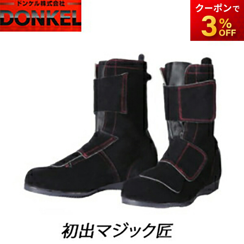 出初マジック匠 溶接靴 長編み上げ靴マジック式 ブラック 安全靴 ドンケル DONKEL （23.5～28cm）DEZOME-TAKUMI