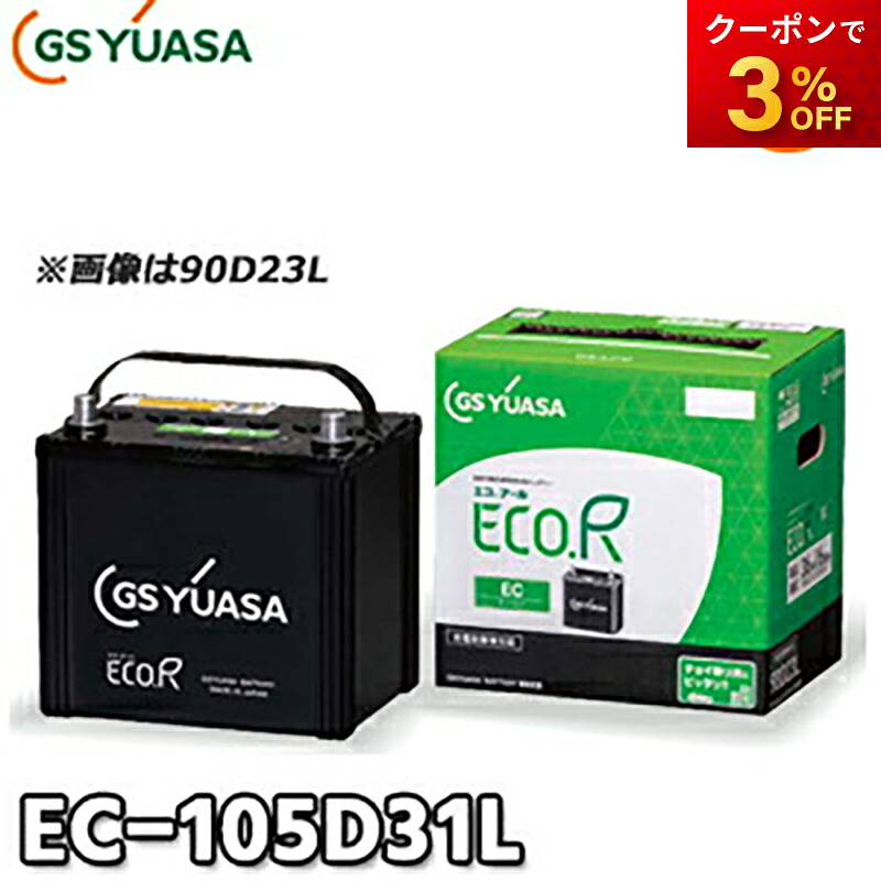 【返品交換不可】EC-105D31L エコ.アール GSユアサ 自動車用高性能バッテリー チョイ乗り・サンデードライバー・高温対応 充電制御車対応
