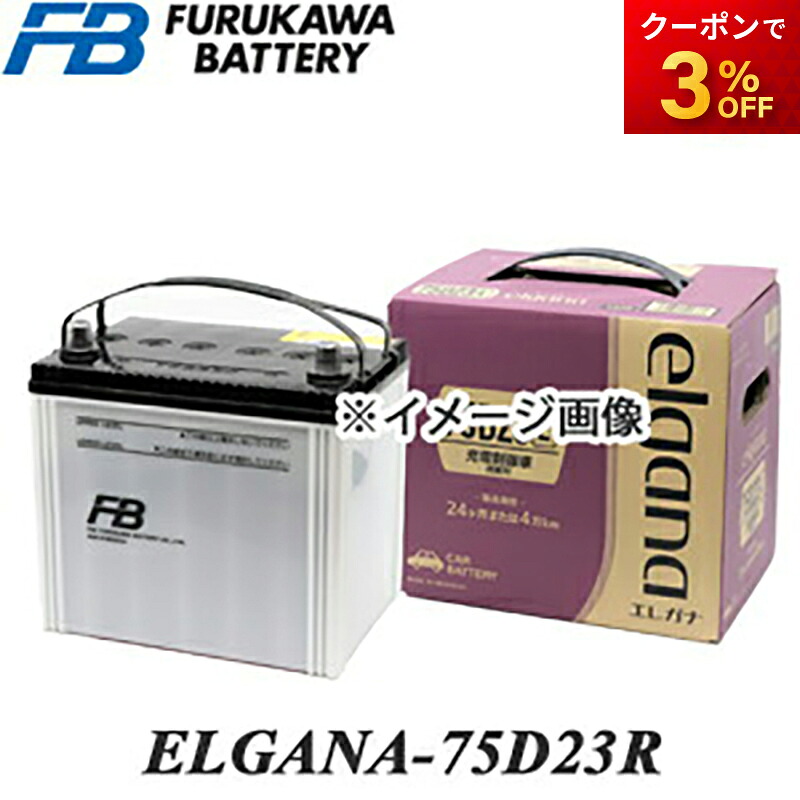 【返品交換不可】ELGANA-75D23R elgana（エレガナ）シリーズ バッテリー 古河電池 充電制御車対応 カルシウムタイプ