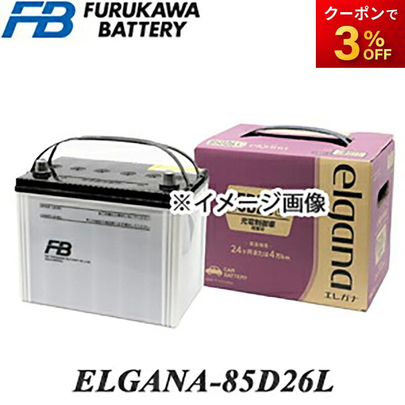 【返品交換不可】ELGANA-85D26L elgana（エレガナ）シリーズ バッテリー 古河電池 充電制御車対応 カルシウムタイプ