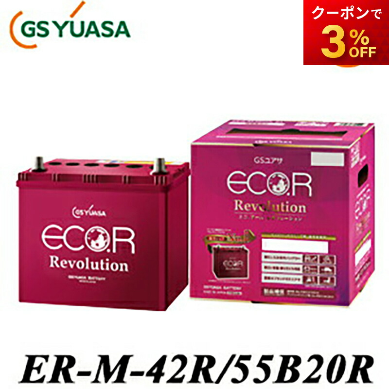 GSユアサ ER-M-42R/55B20R ECO.R Revo ラスト一個！ Amazon.co.jp: GS YUASA ER-M-42R/55B20R [ ECO.R Revolution