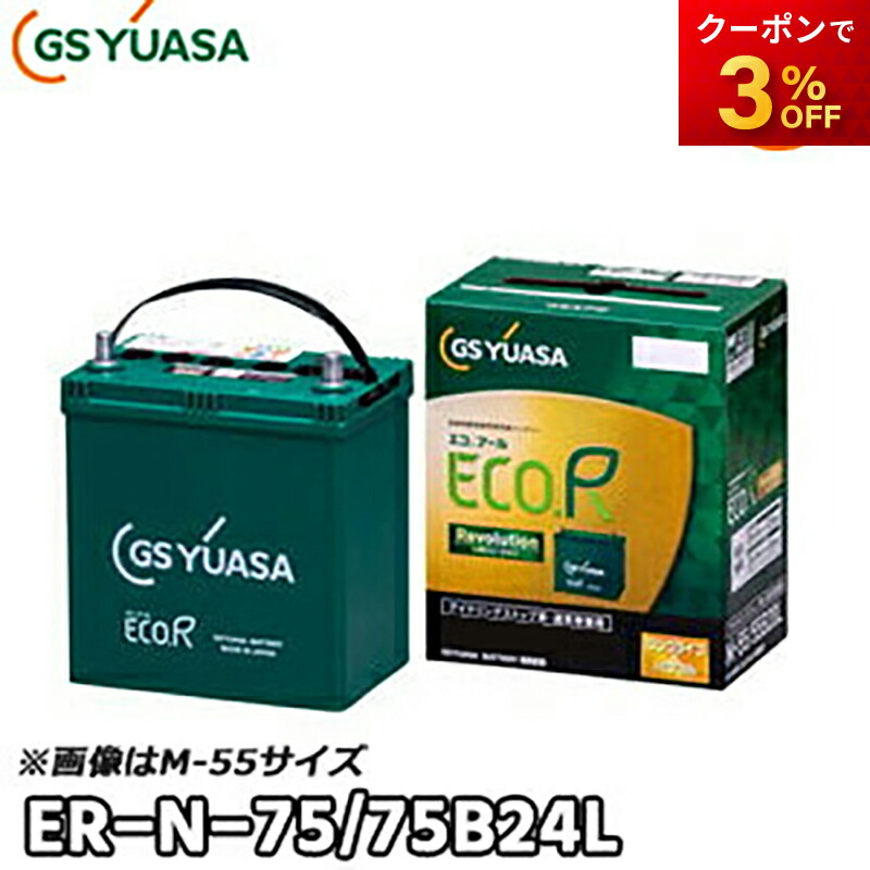楽天市場】GSユアサバッテリー ER-N-75/75B24L-EA-N ECO.R