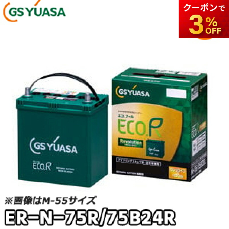 楽天市場】【返品交換不可】EC-90D23R エコ.アールハイクラス GSユアサ