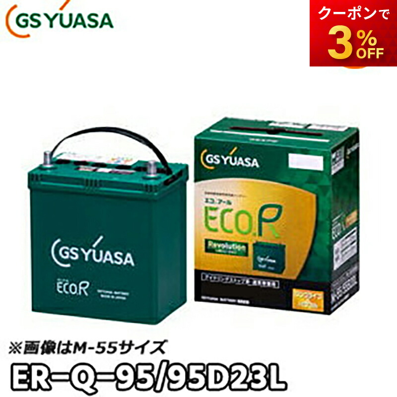 GSユアサ ER-M-42R/55B20R ECO.R Revolution 楽天市場】【返品交換不可】ER-M-55/55B20L（ER-M-42後継品