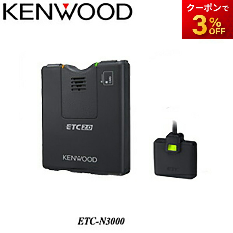 ETC車載器 KENWOOD ETC2.0 etc-n3000.thumb.480.300.png