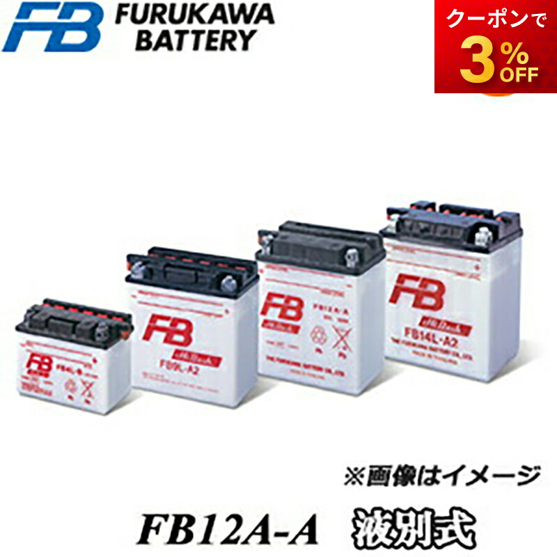 楽天市場】古河電池 FB12A-A 開放型バイクバッテリー 液別【互換