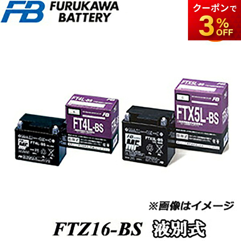 【返品交換不可】FTZ16-BS 液別タイプ 古河電池販売株式会社 二輪車 オートバイ 12V高始動性能シール型ＭＦバッテリー 他商品との同梱不可商品 13,213円