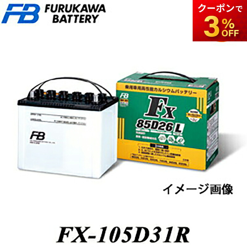 【返品交換不可】FX-105D31R 古河電池株式会社 農業機械・建設機械用バッテリー「FXシリーズ」 業務車用バッテリー 振動に強い 防塵 長期保存