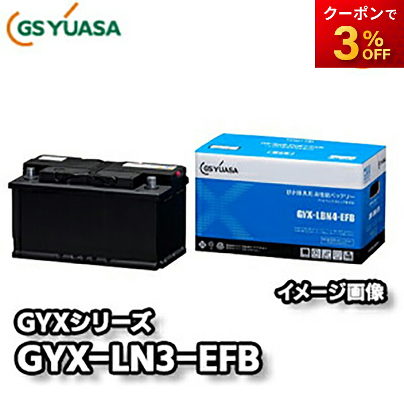 ✴︎専用✴︎新品未使用　GYX-LN2-EFB EFBタイプバッテリー本体 楽天市場】【返品交換不可】GYX-LN2-EFB GYXシリーズ GSユアサ