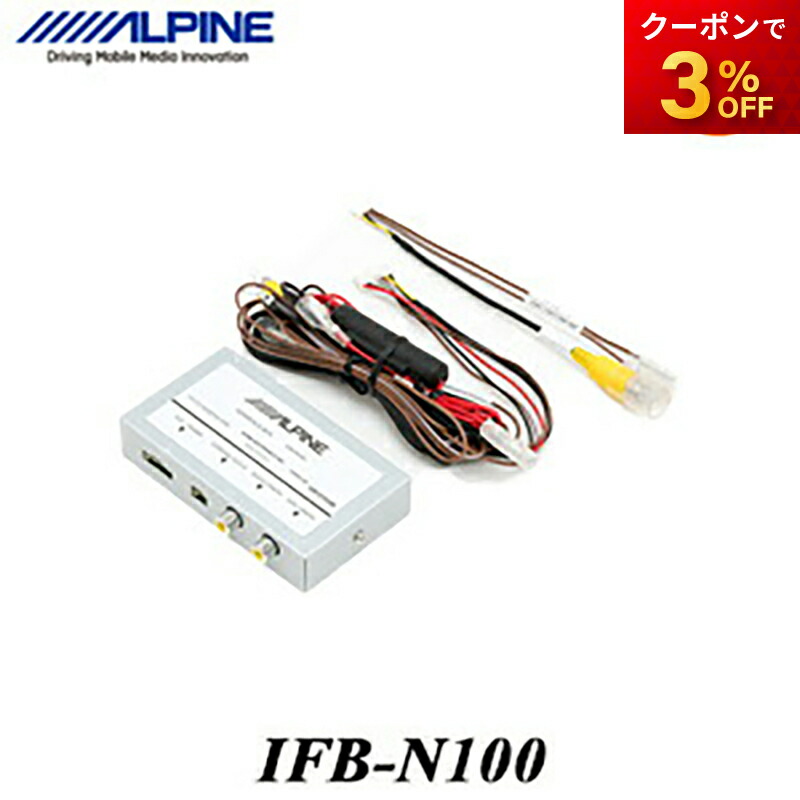 インターフェースボックス／IFB-N200／アルパイン製ナビゲーション／カメラ用 ALPINE IFB-N200 アルパイン カメラ入力拡張マルチ