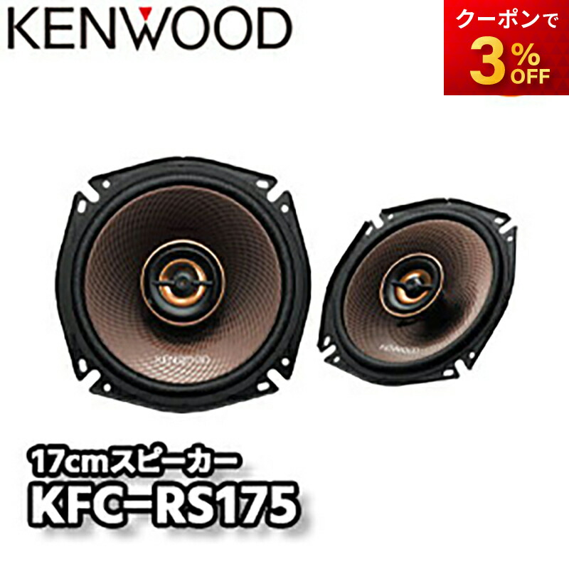 KENWOOD KFC-RS175 2WAYスピーカー KFC-RS175 | カスタムフィットスピーカー | スピーカー | KENWOOD