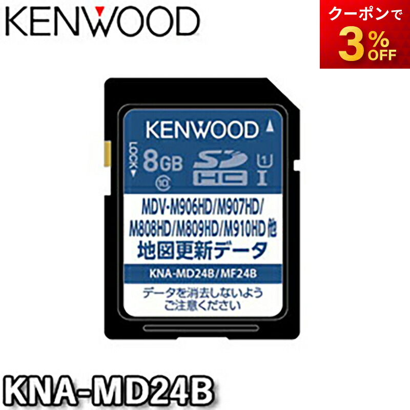 【新品同様】KNA-MD823B KENWOOD 地図更新SD 2025最新版 ヨドバシ.com - ケンウッド KENWOOD KNA-MD823B [2023年度版ナビ