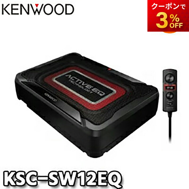 新品未使用箱無しKENWOOD KSC-SW12EQ サブウーファー Amazon.co.jp: ケンウッド(KENWOOD) チューンアップ・サブ