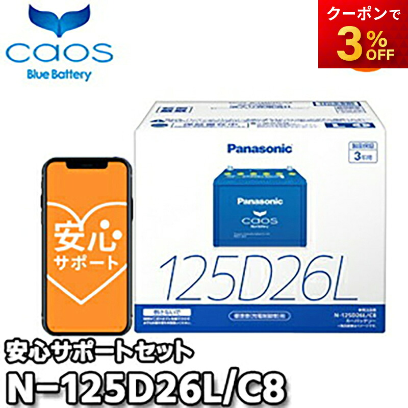 【返品交換不可】【ブルーバッテリー安心サポート付】N-125D26L/C8 80D26L/85D26Lなど対応バッテリー カオス caos パナソニック Panasonic バッテリー Battery 新品 標準車用（充電制御車含む） オートウィング