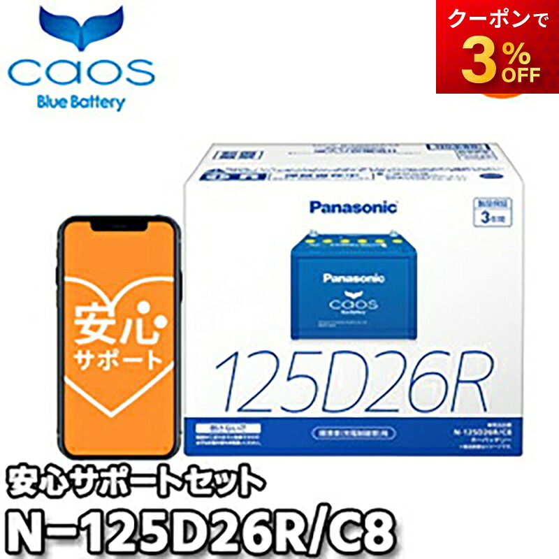 【返品交換不可】【ブルーバッテリー安心サポート付】N-125D26R/C8 80D26R/85D26Rなど対応バッテリー カオス caos パナソニック Panasonic バッテリー Battery 新品 標準車用（充電制御車含む） オートウィング