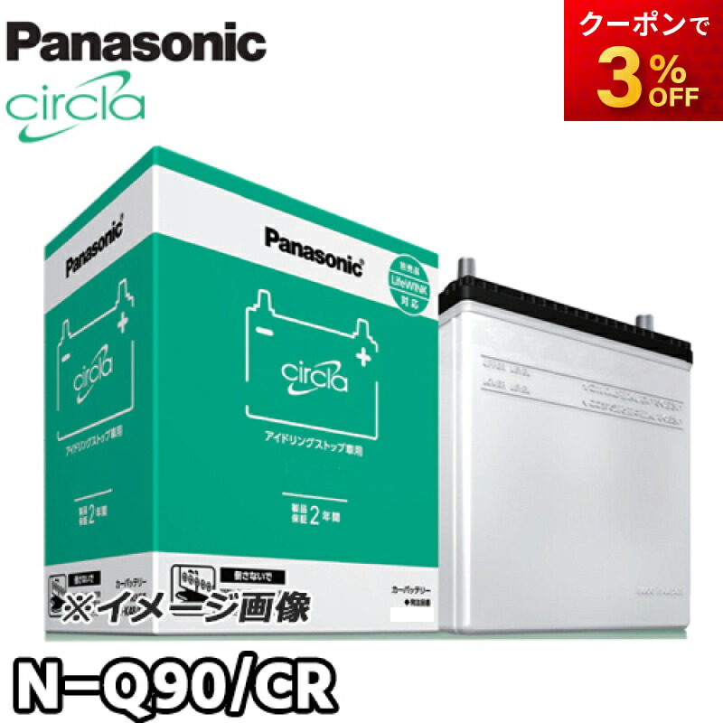 【返品交換不可】N-Q90/CR サークラ Circla パナソニック Panasonic バッテリー Battery 新品 アイドリングストップ車用 他商品との同梱不可商品 オートウィング Q-55 Q-85対応