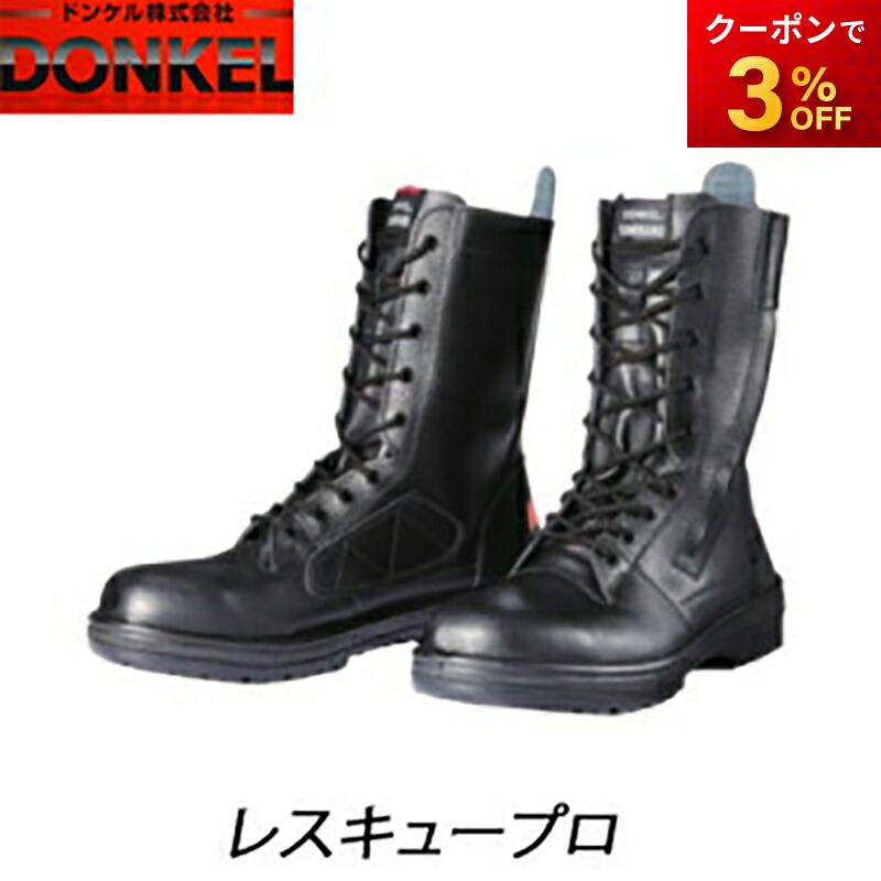 RESCUEPRO レスキュープロ 特殊靴 ブラック 安全靴 ドンケル DONKEL （23.5～28cm）