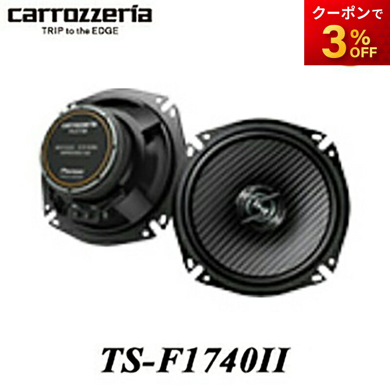 カロッツェリアTS-F1700スピーカー 17cm 付属品付き 、期間限定価格 楽天市場】TS－F1700の通販
