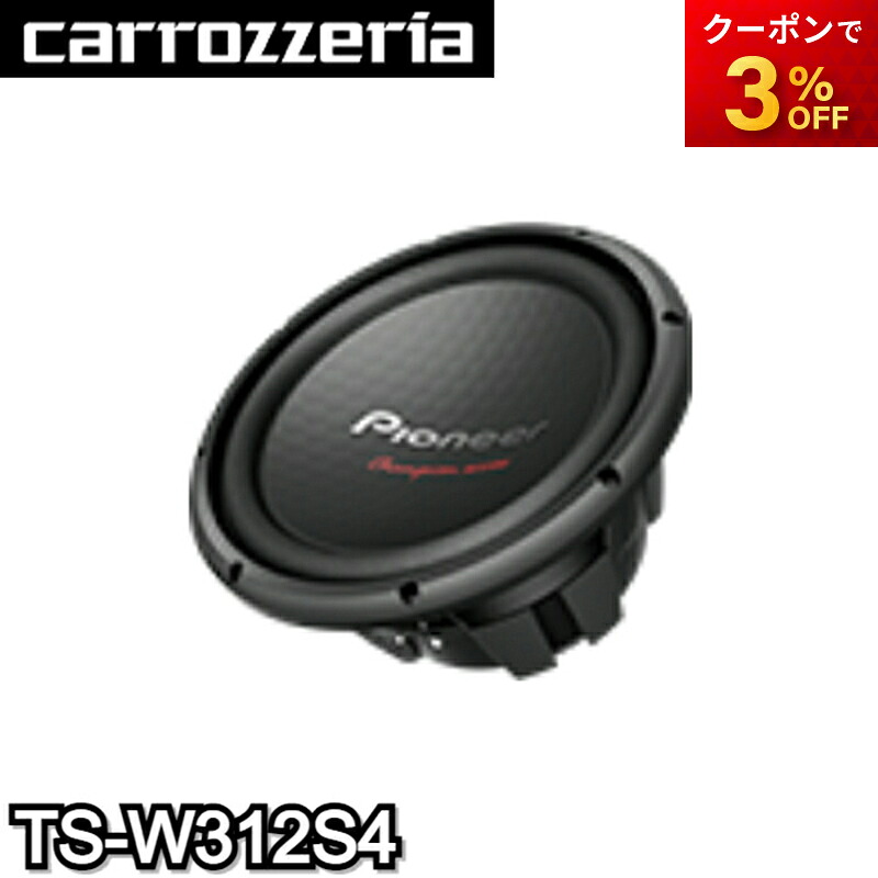 TS-W312S4 30cmサブウーファー Pioneer/パイオニア 重低音