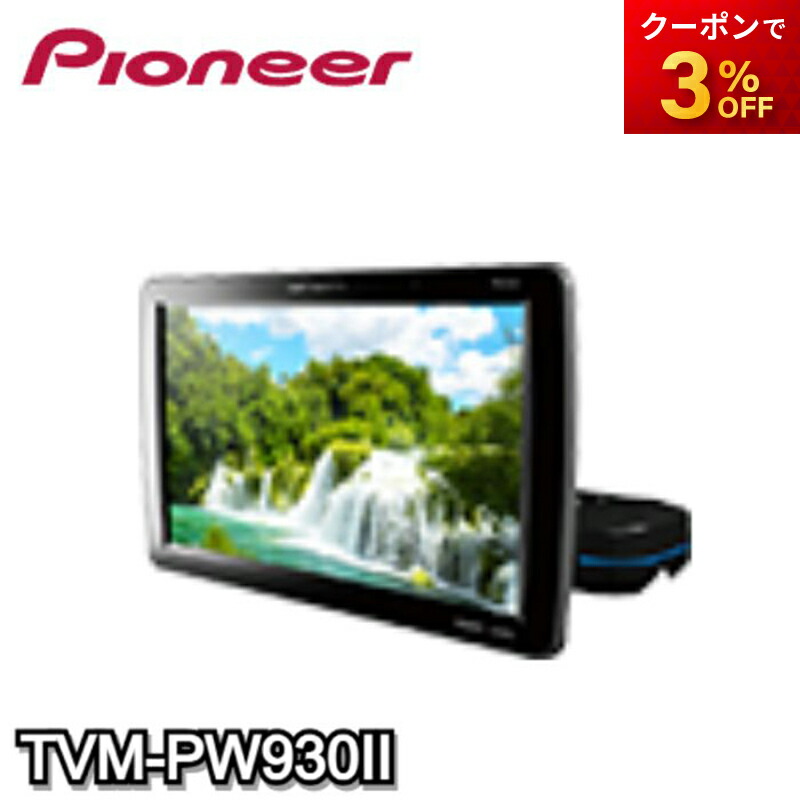 カーナビ carrozzeria TVM-PW930 a-max_tvm-pw930-2