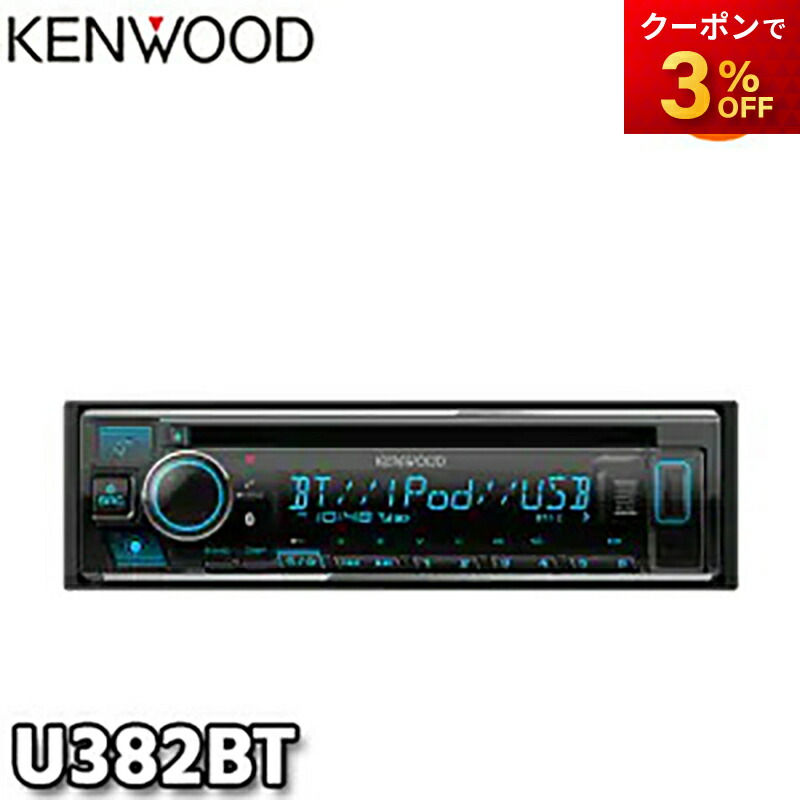ケンウッド(KENWOOD) U382BT　新品未開封 ケンウッド U382BT 新品未開封 1DINレシーバー MP3 WMA AAC WAV