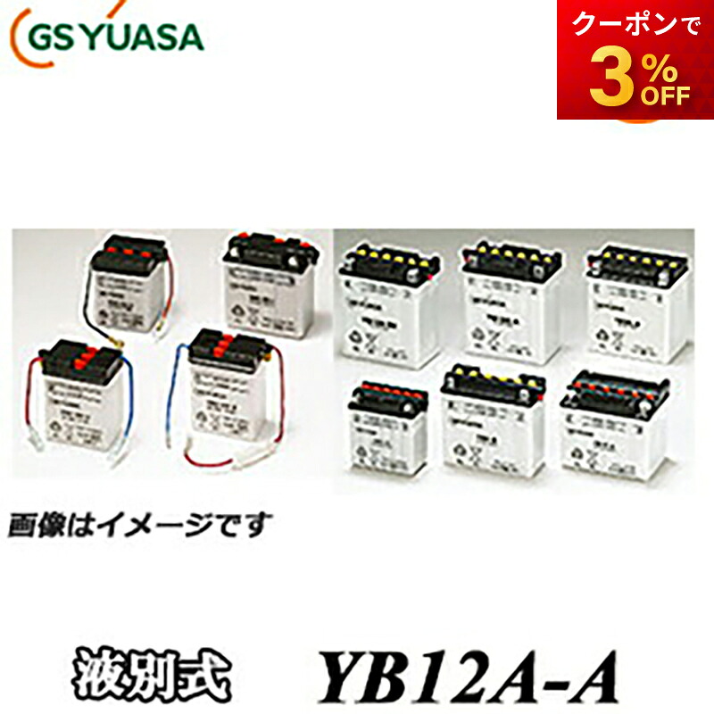 【返品交換不可】YB12A-A-GY GS YUASA バッテリー 二輪車 オートバイ 12V解放式タイプ 他商品との同梱不可商品