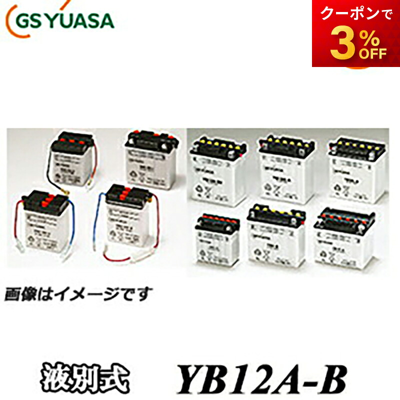 【返品交換不可】YB12A-B-GY GS YUASA バッテリー 二輪車 オートバイ 12V解放式タイプ 他商品との同梱不可商品