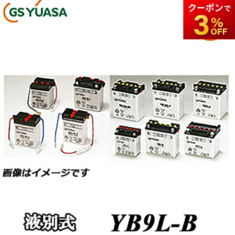 【返品交換不可】YB9L-B-GY GS YUASA バッテリー 二輪車 オートバイ 12V解放式タイプ 他商品との同梱不可商品