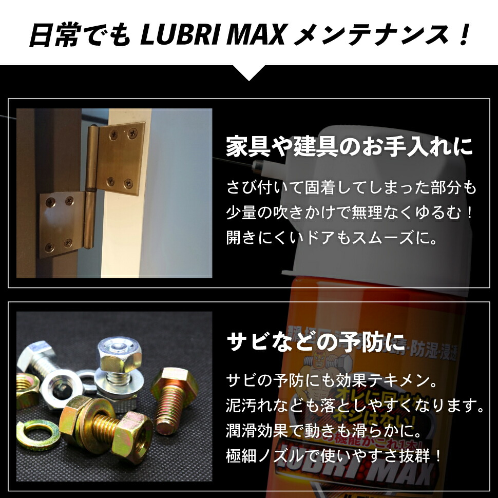半額SALE☆ ルブリマックス 420ml 潤滑スプレー チェーンオイル チェーンルブ 車用品 バイク用品 潤滑油 潤滑オイル 自転車 車椅子用グリス  ギアオイル ギアーオイル ギヤオイル 鍵 ネジ 錆 潤滑 ザーレン 機械 工業用ベル ハンマー 5-56 15700020