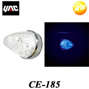 ダ*コ様 槌屋YAC CE-36 超流星マーカーユニット　ブルーイッシュホワイト 槌屋ヤック CE-36 YAC LED超流星マーカーユニット ブルー
