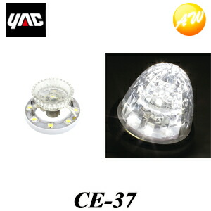 CE-37 超流星マーカーユニット ホワイト 12 【ついに再販開始！】 24V 最高の品質 マーカーランプ YAC 槌屋ヤック コンビニ受取対応 LED