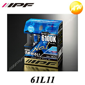 61l11 スーパーストア置目光芒 X8 6100k ハロゲンピストン H11 Ipf 目玉ピーエフ コンビニレシート不可 Cannes Encheres Com