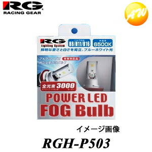 RGH-P503 RG レーシングギア Racing gear POWER LED FOG Bulb フォグランプ用純正交換LEDバルブ 車検対応 3年保証 PSX26W対応 6500K ホワイト
