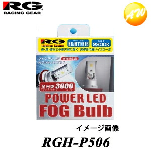 RGH-P506 RG レーシングギア Racing gear POWER LED FOG Bulb フォグランプ用純正交換LEDバルブ 車検対応 3年保証 PSX24W対応 2800K イエロー