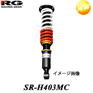 SR-H403MC ストリートライド・ダンパー モデルコンフォート タイプK2 RG/レーシングギア 減衰力調整式 軽自動車用 車高調 STREET RIDE MODEL COMFORT