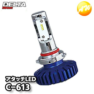 C-613 アタッチLED ファンレスタイプ ウルトラライト ヘッドライト＆フォグランプ HB3/HB4 デルタ