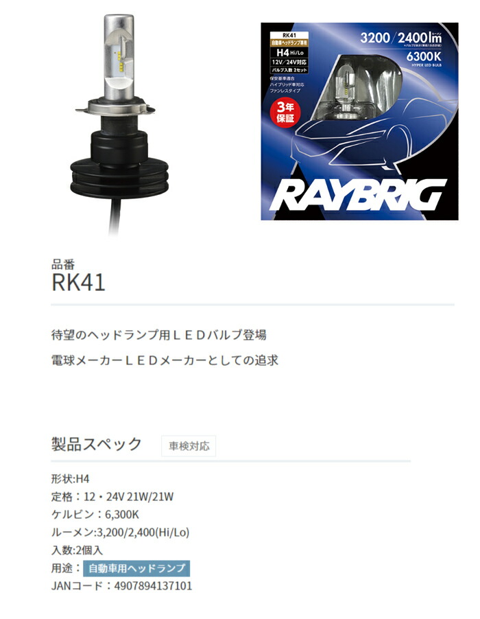 クーポン利用 新品 レイブリック RK41 H4 Hi/Low LEDヘッドライト 車検 ...