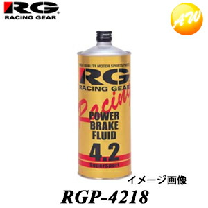 RGP-4218 RGブレーキフルード DOT4.2 18L
