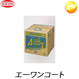 エーワンコート-18L 業務用 ニューホープ エーワンコート コンビニ受取不可